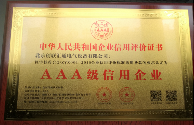 恭贺灵蛇网4818ccc电气再获“中AAA级信用企业”荣誉称号